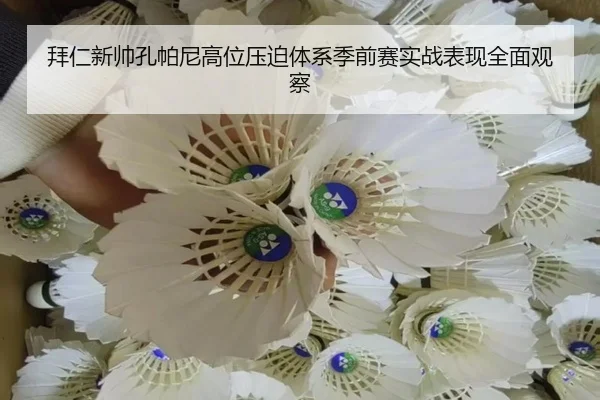 拜仁新帅孔帕尼高位压迫体系季前赛实战表现全面观察