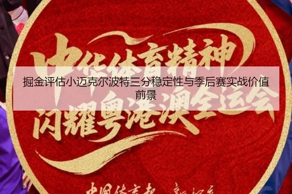 掘金评估小迈克尔波特三分稳定性与季后赛实战价值前景