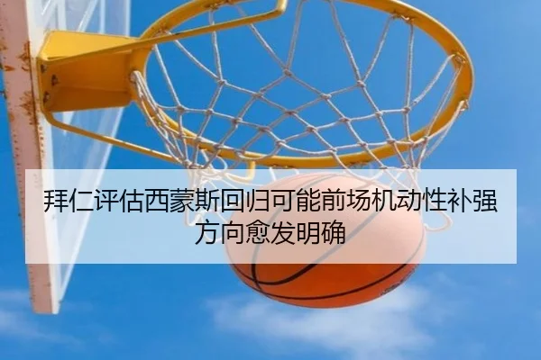 拜仁评估西蒙斯回归可能前场机动性补强方向愈发明确
