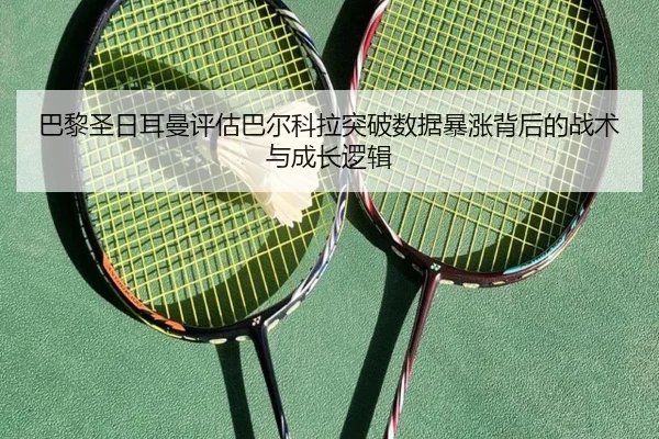巴黎圣日耳曼评估巴尔科拉突破数据暴涨背后的战术与成长逻辑 | aoko