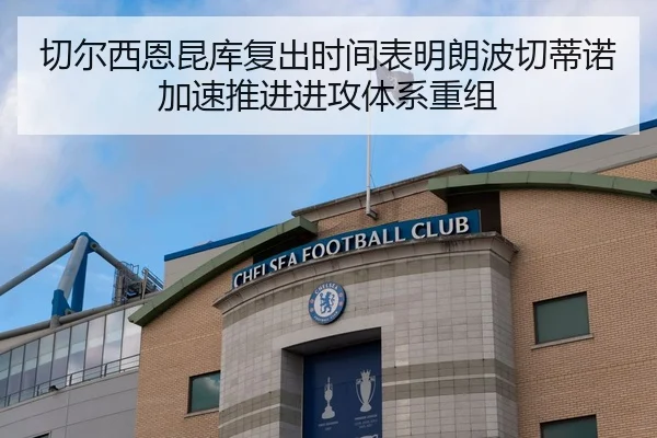 切尔西恩昆库复出时间表明朗波切蒂诺加速推进进攻体系重组