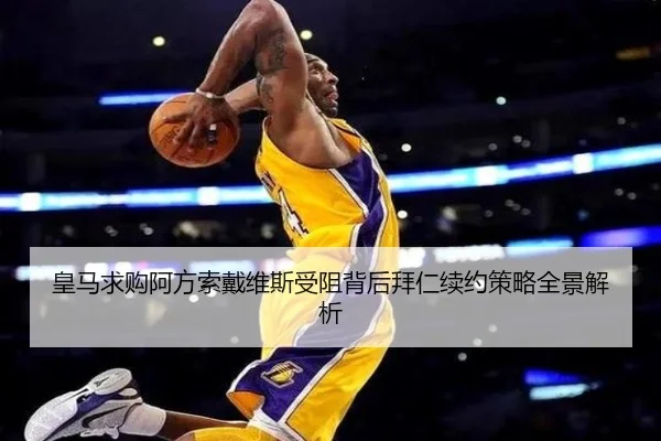 皇马求购阿方索戴维斯受阻背后拜仁续约策略全景解析