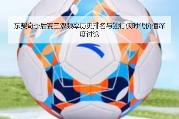 东契奇季后赛三双频率历史排名与独行侠时代价值深度讨论
