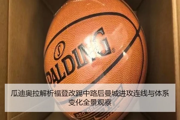 瓜迪奥拉解析福登改踢中路后曼城进攻连线与体系变化全景观察