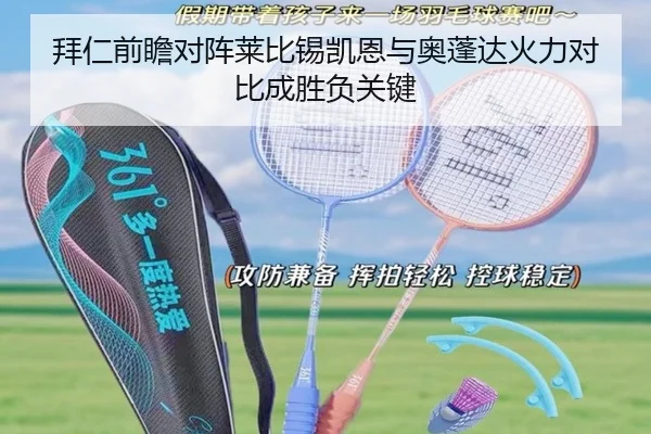 拜仁前瞻对阵莱比锡凯恩与奥蓬达火力对比成胜负关键