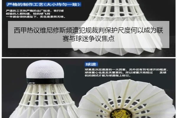 西甲热议维尼修斯频遭犯规裁判保护尺度何以成为联赛与球迷争议焦点 | aoko
