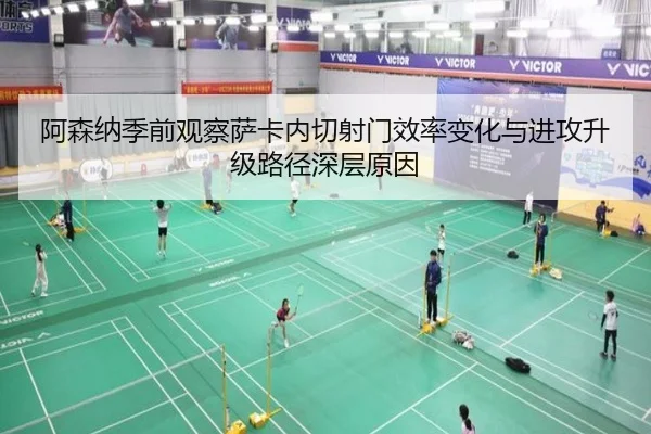 阿森纳季前观察萨卡内切射门效率变化与进攻升级路径深层原因 | aoko