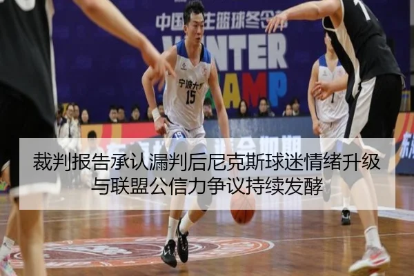 裁判报告承认漏判后尼克斯球迷情绪升级与联盟公信力争议持续发酵