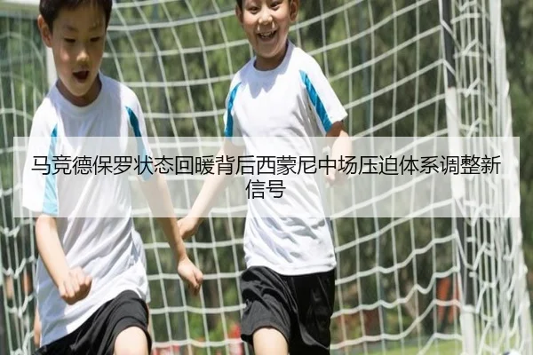 马竞德保罗状态回暖背后西蒙尼中场压迫体系调整新信号