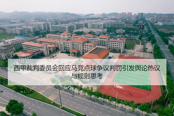 西甲裁判委员会回应马竞点球争议判罚引发舆论热议与规则思考
