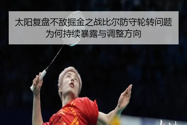 太阳复盘不敌掘金之战比尔防守轮转问题为何持续暴露与调整方向