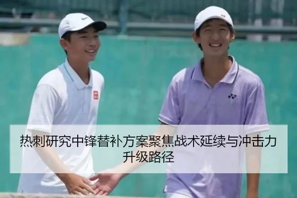 热刺研究中锋替补方案聚焦战术延续与冲击力升级路径