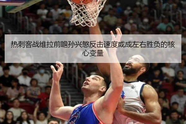 热刺客战维拉前瞻孙兴慜反击速度或成左右胜负的核心变量