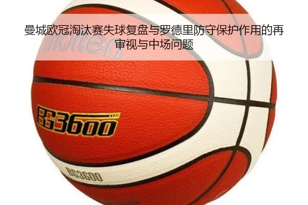 曼城欧冠淘汰赛失球复盘与罗德里防守保护作用的再审视与中场问题 - aoko